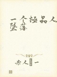 一个极品人妻的坠落