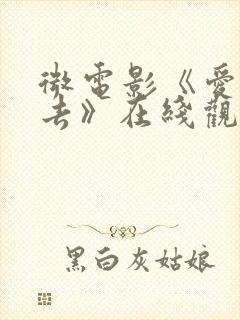 微电影《爱来爱去》在线观看