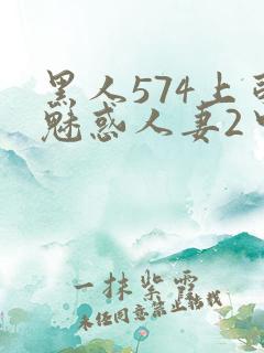 黑人574上司魅惑人妻2中字