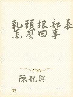 乳头根部长疙瘩怎么回事