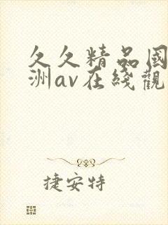 久久精品国产亚洲av在线观看