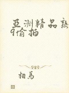 亚洲精品熟女99偷拍