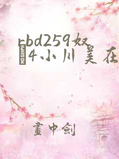 rbd259奴隷4小川美在线播放