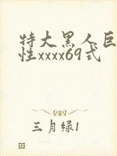 特大黑人巨交吊性xxxx69式