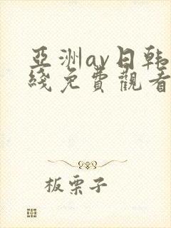 亚洲av日韩在线免费观看