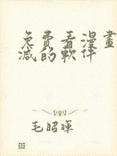 免费看漫画无删减的软件