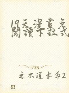 19天漫画免费阅读下拉式奇妙漫画