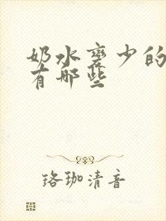 奶水变少的原因有哪些