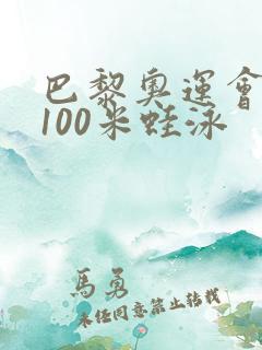 巴黎奥运会女子100米蛙泳