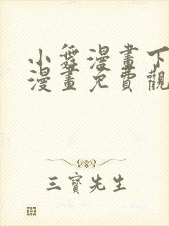 小舞漫画下拉式漫画免费观看