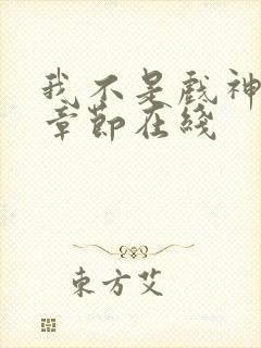 我不是戏神最新章节在线