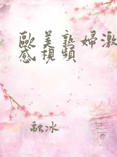 欧美熟妇激情性感视频