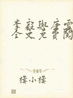 李毅与唐雪小说全文免费阅读