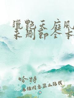 猎艳天庭风流(未删节全本)