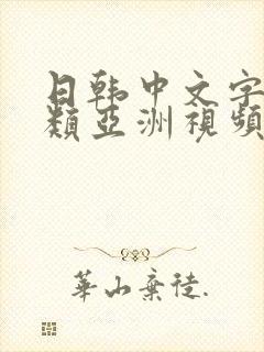 日韩中文字幕另类亚洲视频