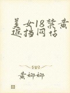 美女18禁黄无遮挡网站