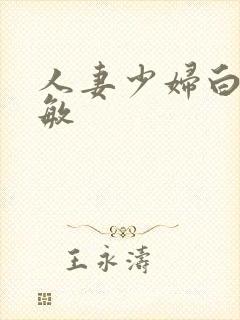 人妻少妇白洁张敏