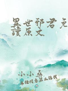 异世邪君免费阅读原文