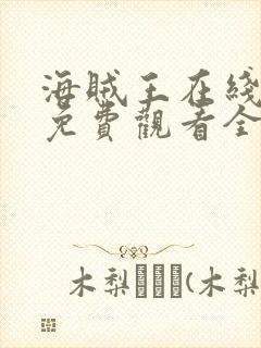 海贼王在线动漫免费观看全集星辰影院