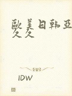 欧美日韩亚洲久久久