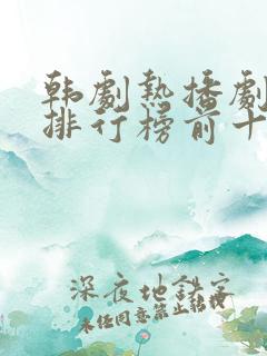 韩剧热播剧推荐排行榜前十名