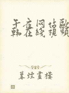 午夜网站欧美日韩在线视频