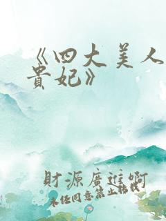 《四大美人之杨贵妃》