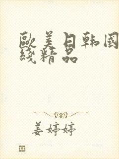 欧美日韩国产在线精品