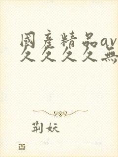 国产精品av久久久久久无