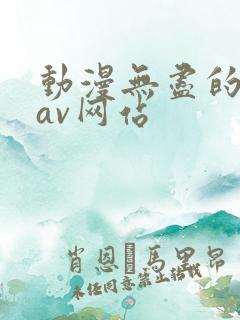 动漫无尽的动漫av网站