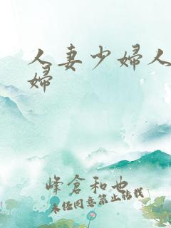 人妻少妇人妻少妇