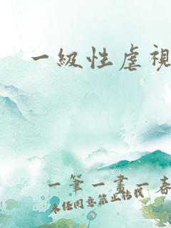 一级性虐视频