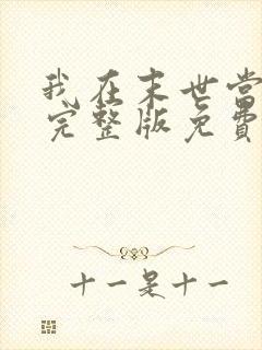 我在末世当大佬完整版免费阅读