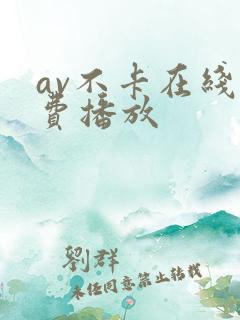 av不卡在线免费播放