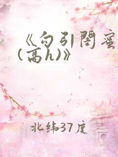 《勾引闺蜜老公(高h)》