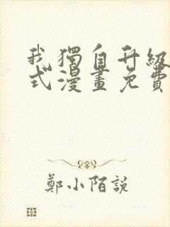 我独自升级下拉式漫画免费观看