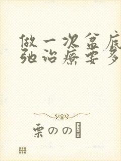 做一次盆底肌松弛治疗要多少钱