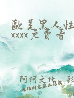 欧美黑人性猛交xxxx免费看