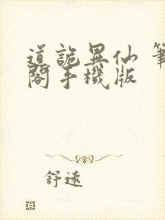 道诡异仙 笔趣阁手机版