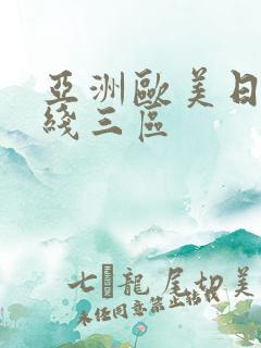 亚洲欧美日韩在线三区