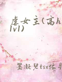 虐女主(高h,1v1)