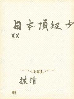 日本顶级少妇xxx