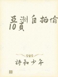 亚洲自拍偷拍第10页