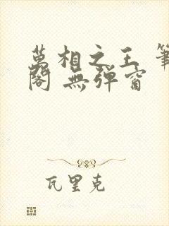 万相之王 笔趣阁 无弹窗