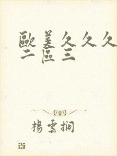 欧美久久久一区二区三