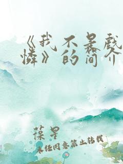 《我不是戏神陈怜》的简介