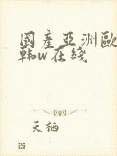 国产亚洲欧美日韩w在线