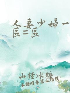 人妻少妇一区二区=区