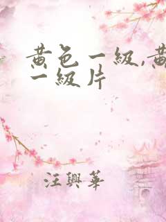 黄色一级,黄色一级片