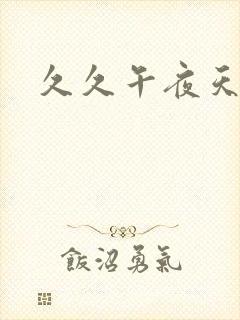 久久午夜天激情